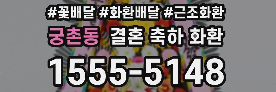 궁촌동 결혼 축하 화환