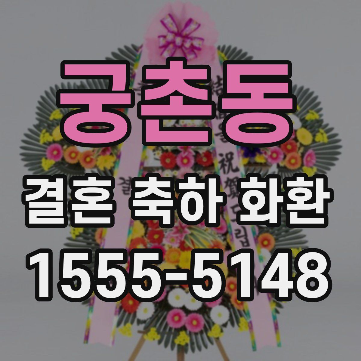 궁촌동 결혼 축하 화환