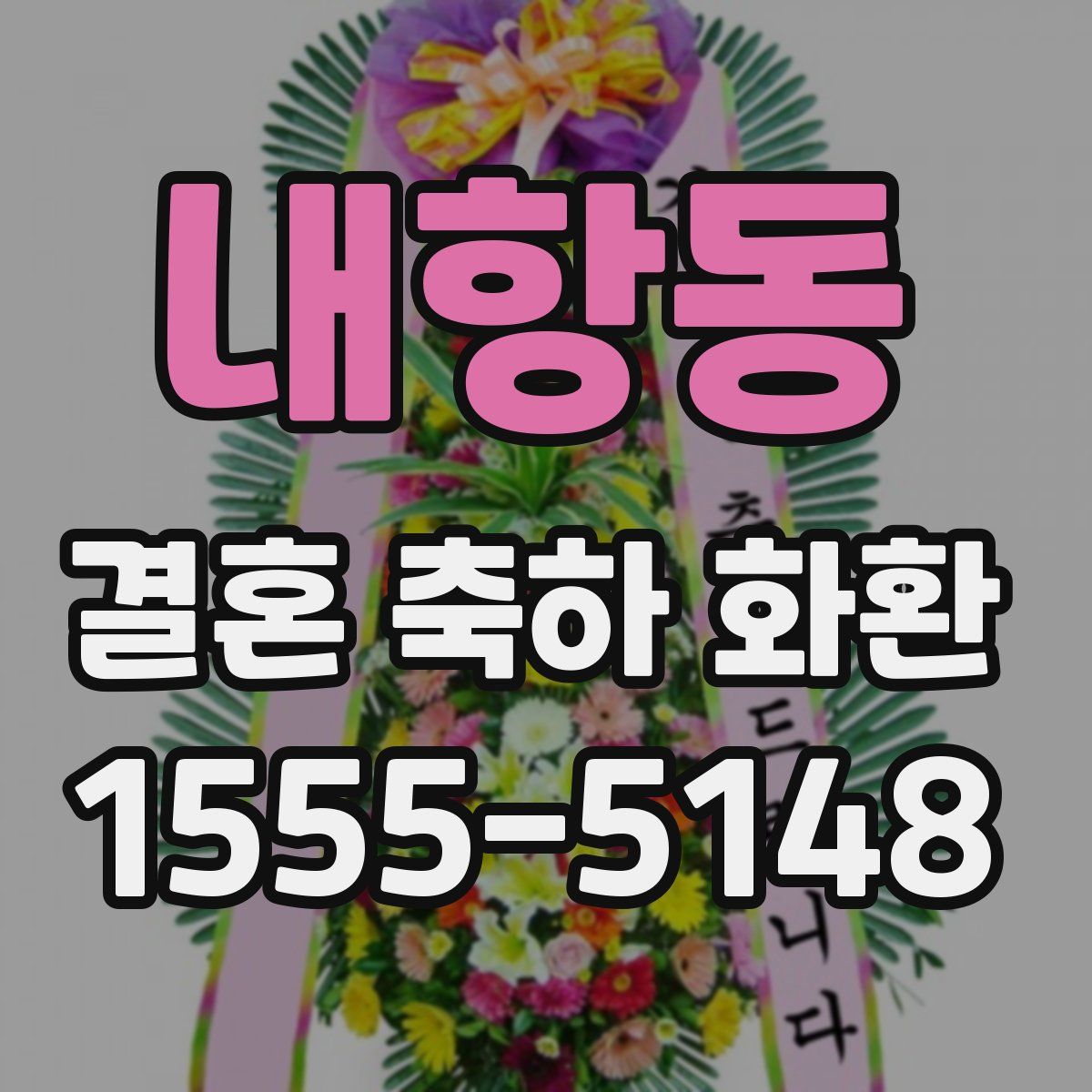 내항동 결혼 축하 화환