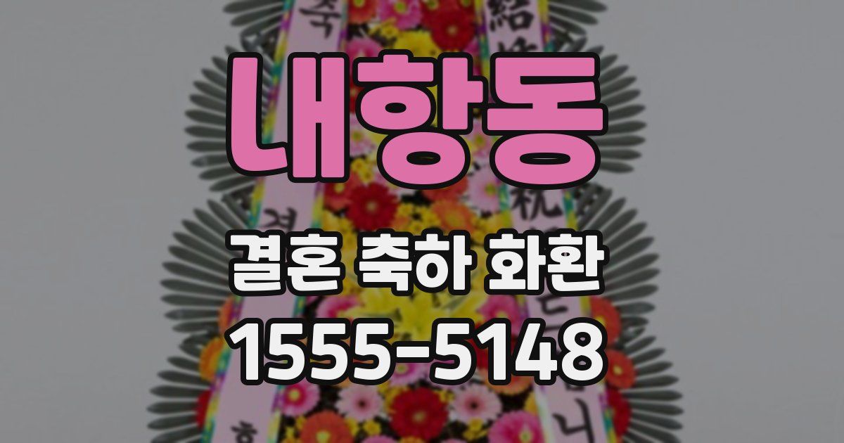 내항동 결혼 축하 화환