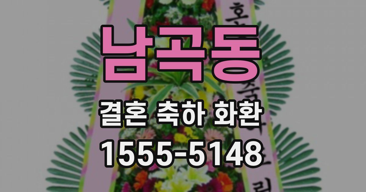 남곡동 결혼 축하 화환