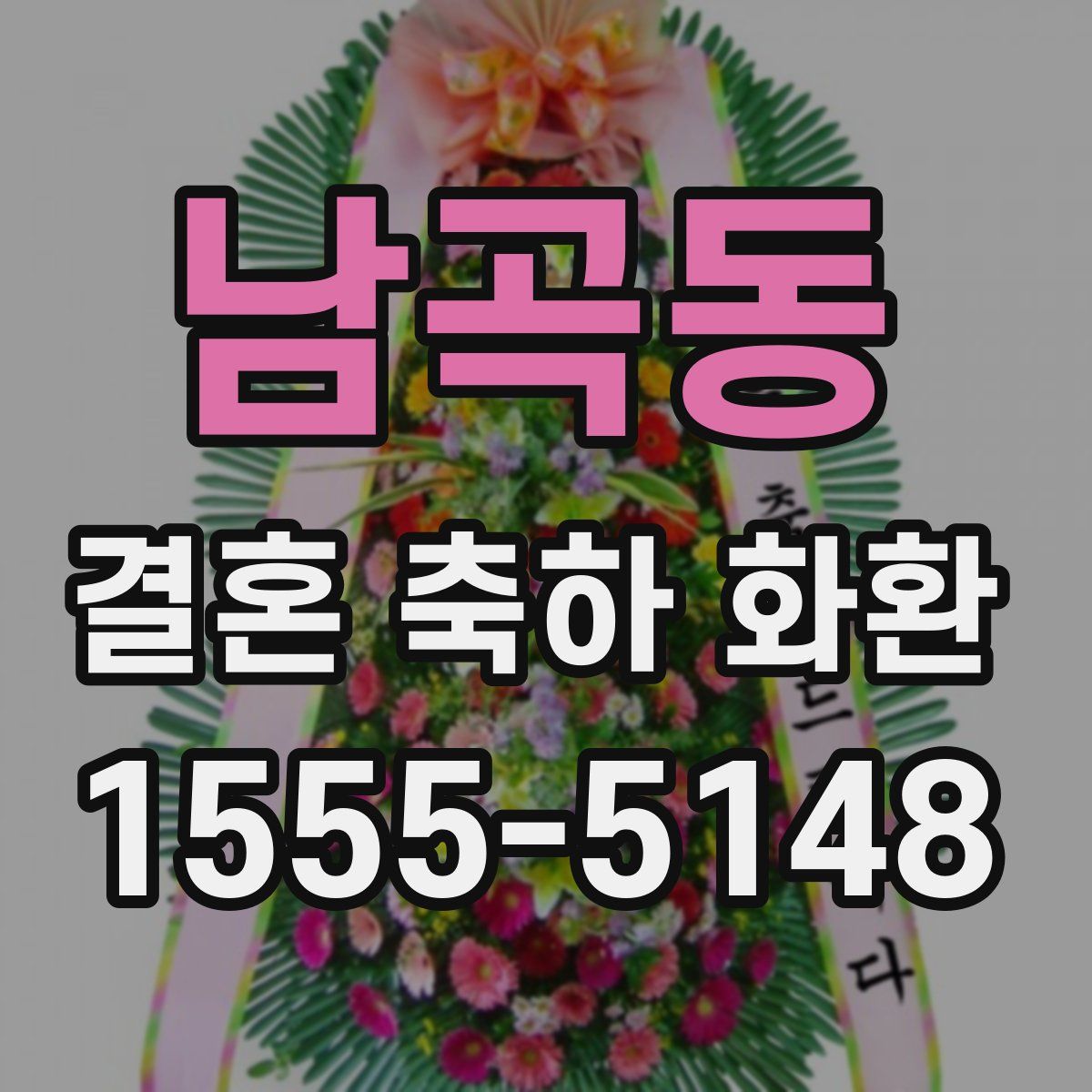 남곡동 결혼 축하 화환