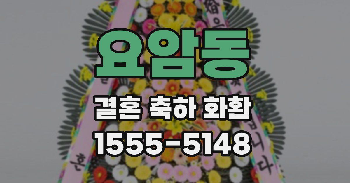 요암동 결혼 축하 화환