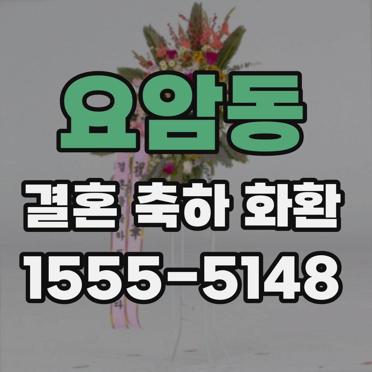 요암동 결혼 축하 화환