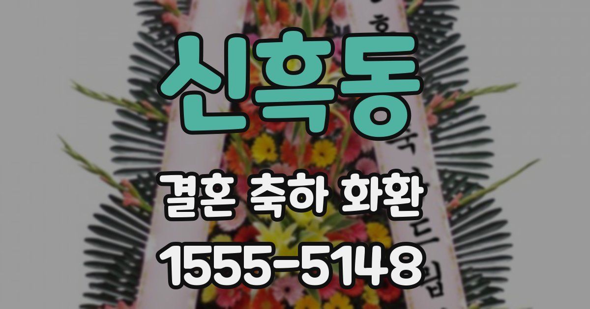 신흑동 결혼 축하 화환