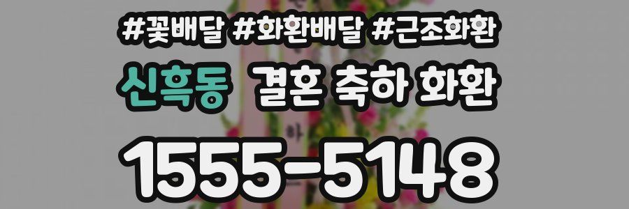 신흑동 결혼 축하 화환