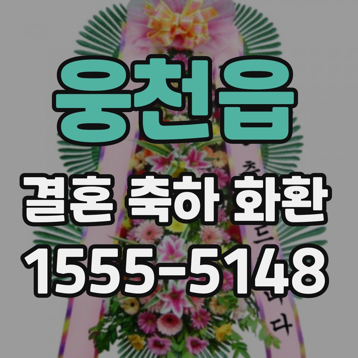 웅천읍 결혼 축하 화환
