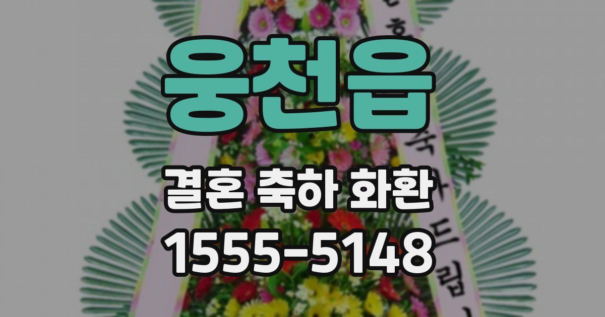웅천읍 결혼 축하 화환