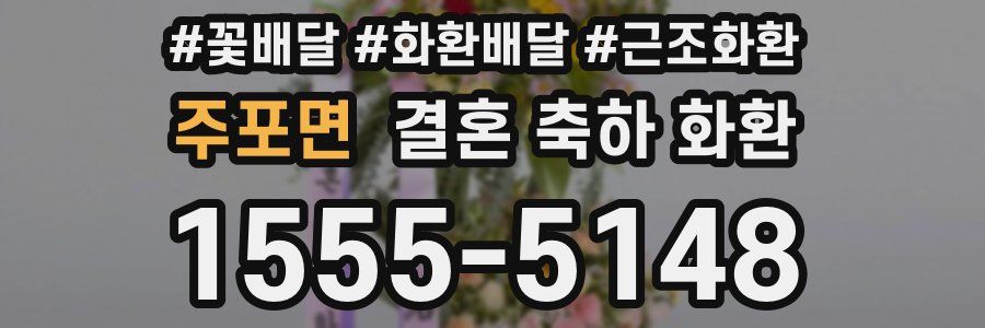 주포면 결혼 축하 화환