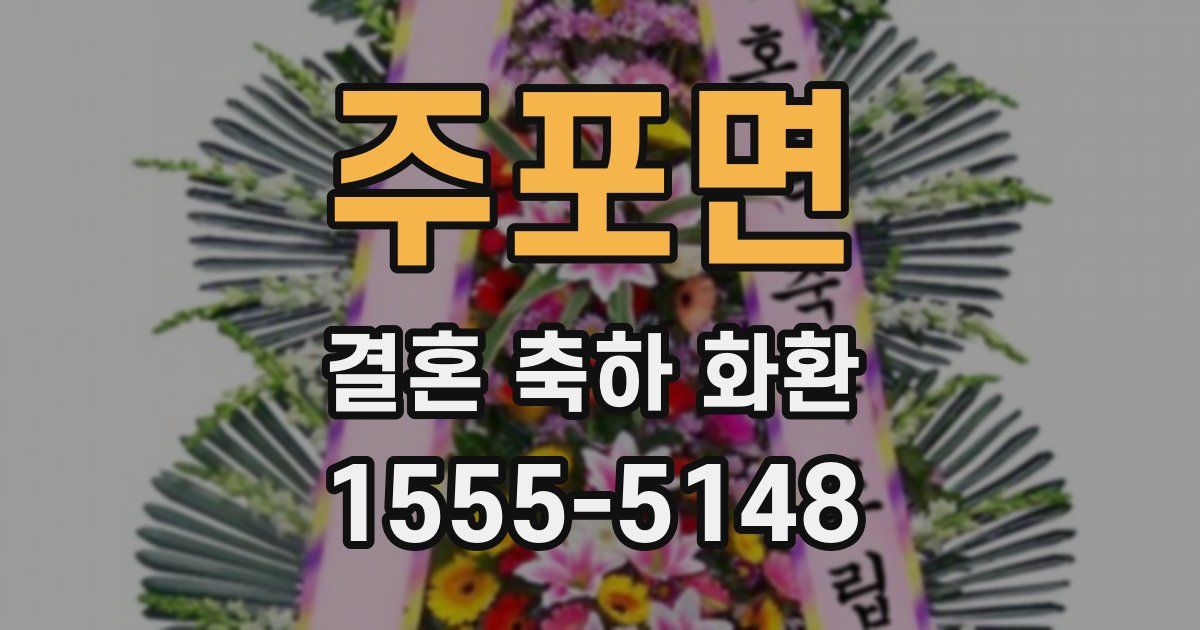 주포면 결혼 축하 화환
