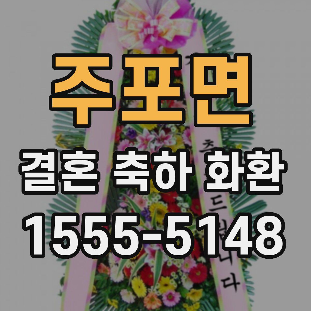 주포면 결혼 축하 화환