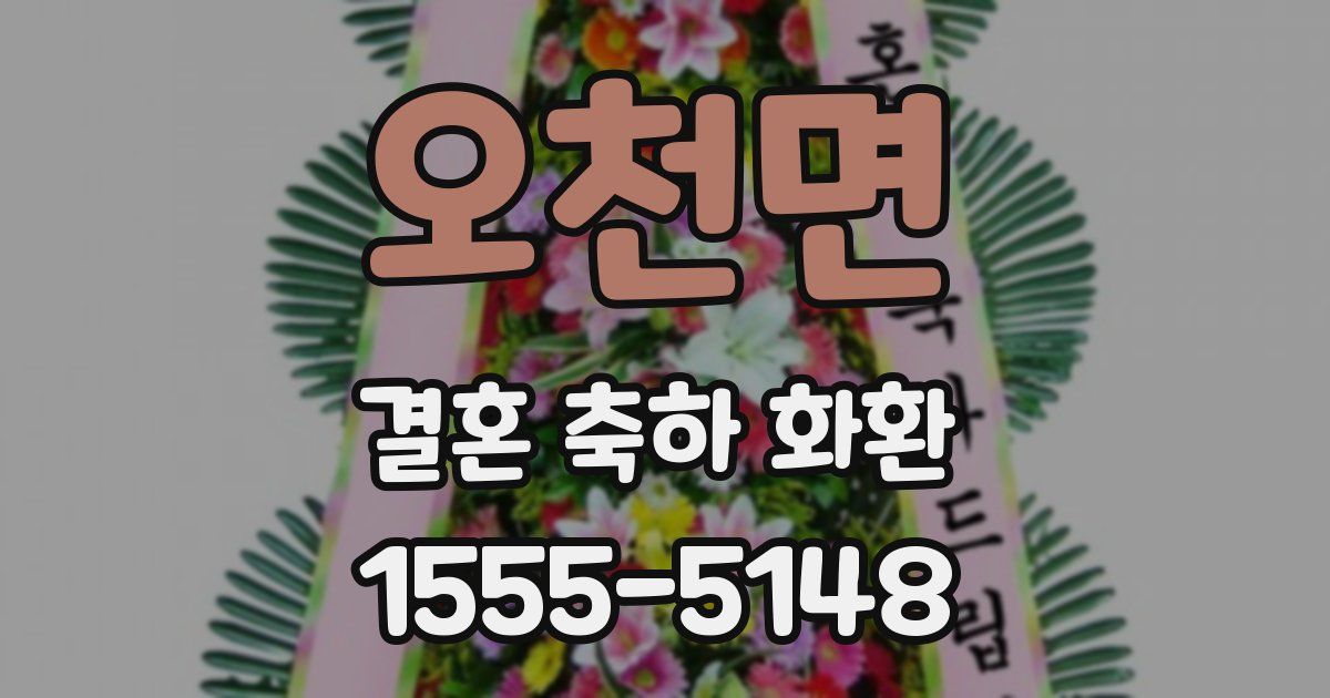 오천면 결혼 축하 화환