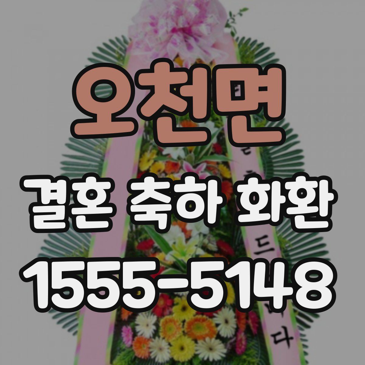 오천면 결혼 축하 화환