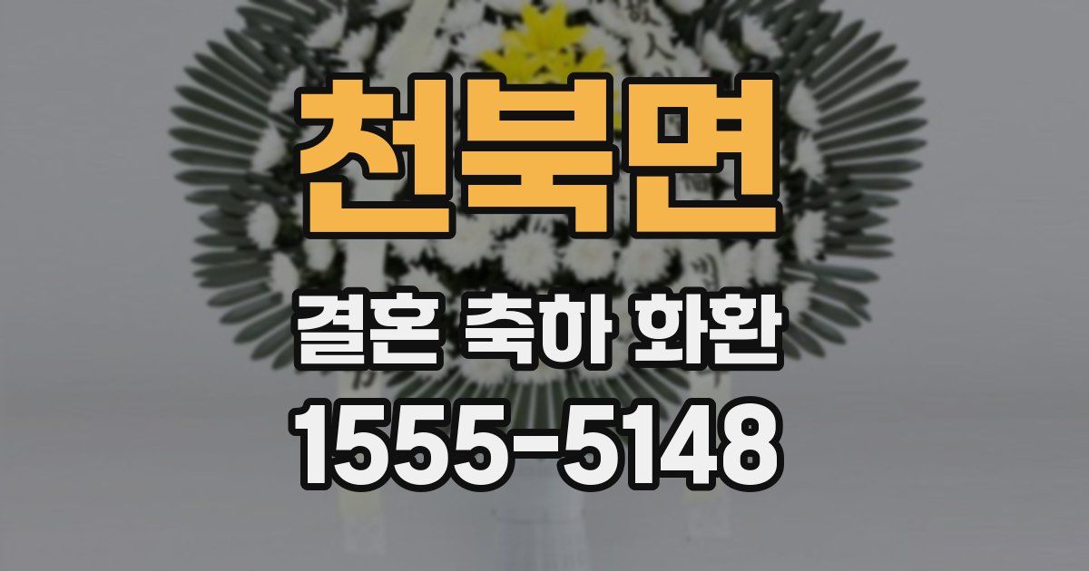 천북면 결혼 축하 화환
