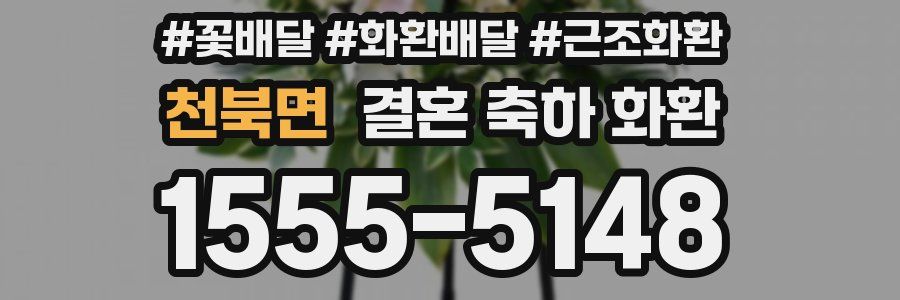 천북면 결혼 축하 화환