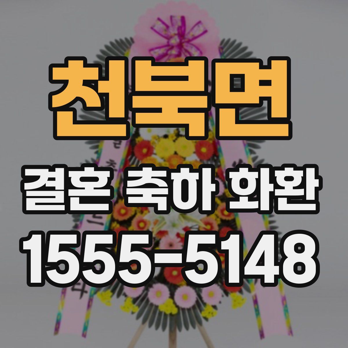 천북면 결혼 축하 화환