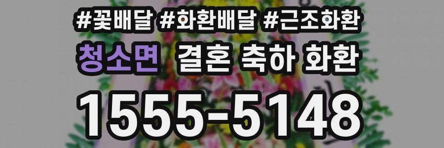 청소면 결혼 축하 화환