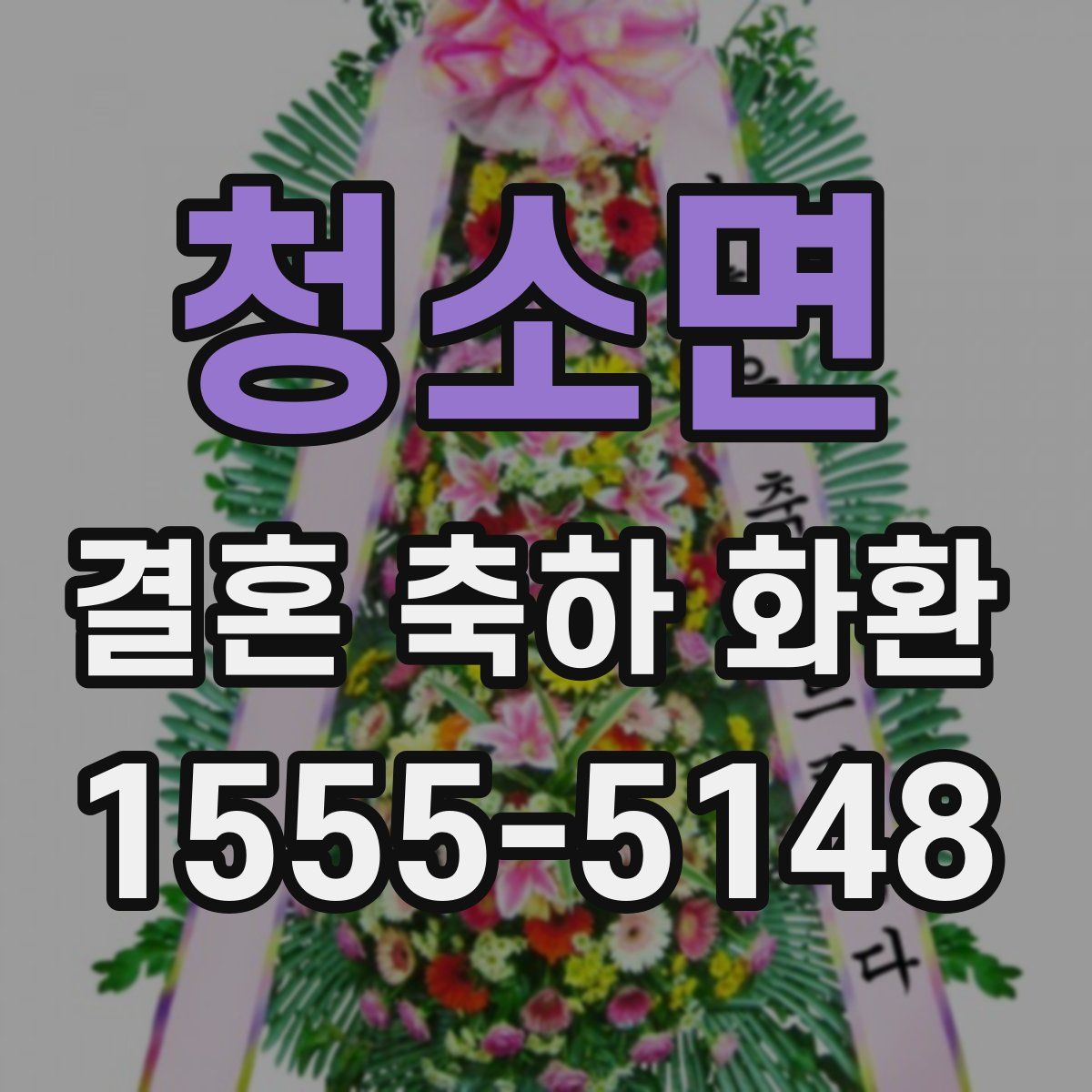 청소면 결혼 축하 화환
