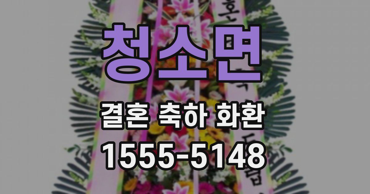 청소면 결혼 축하 화환