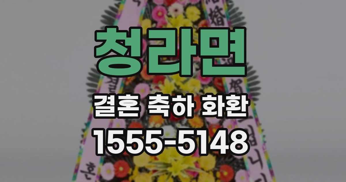 청라면 결혼 축하 화환
