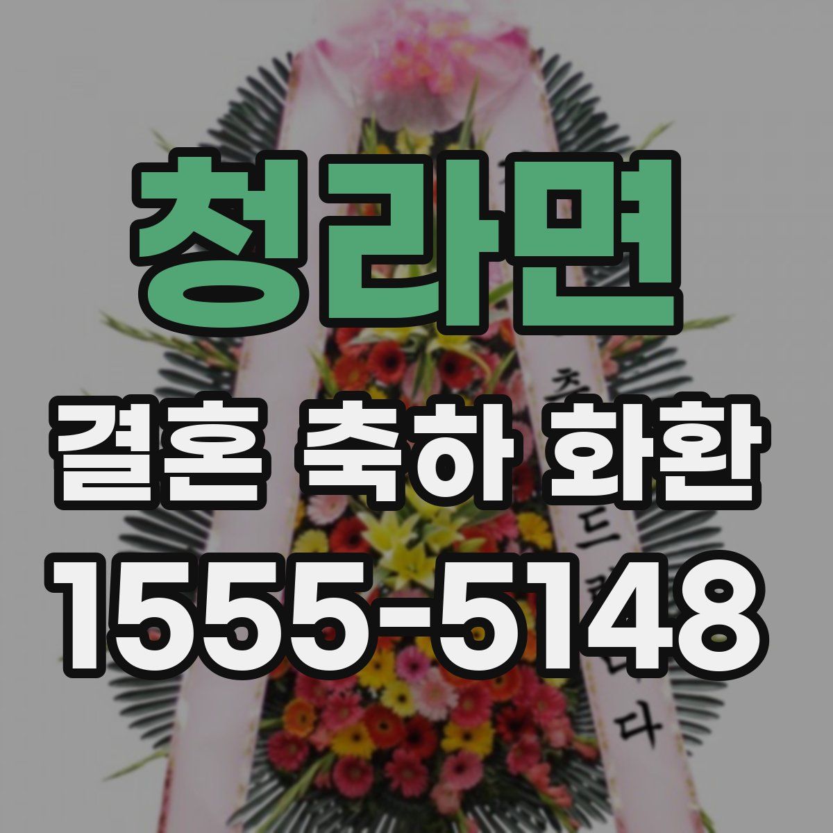 청라면 결혼 축하 화환