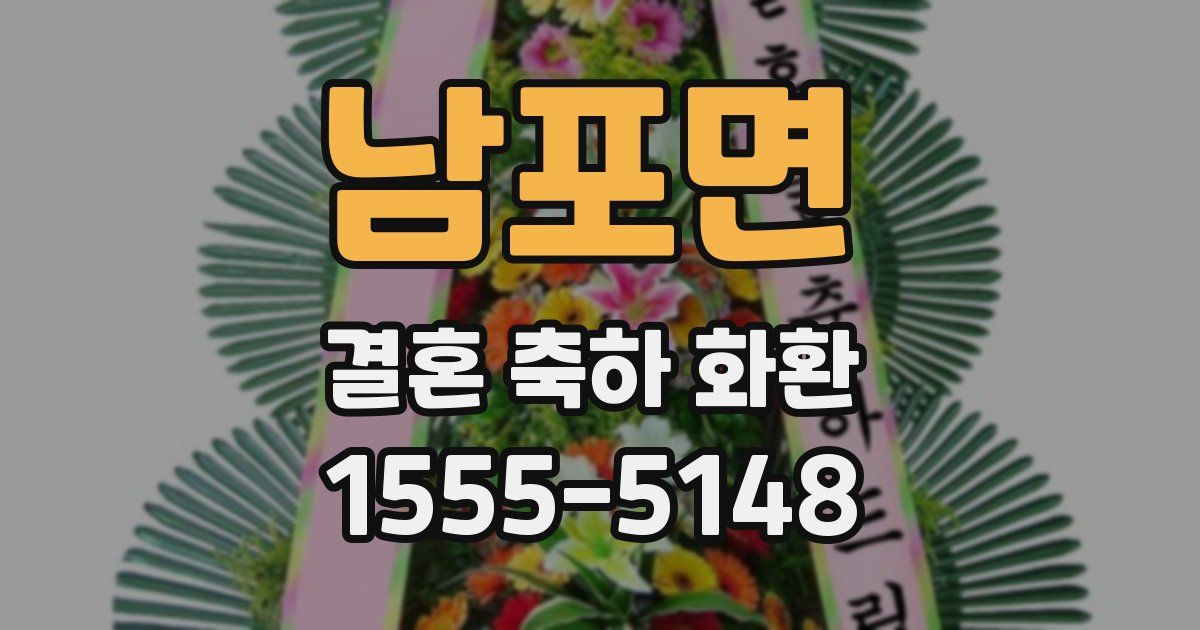 남포면 결혼 축하 화환
