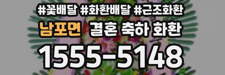 남포면 결혼 축하 화환