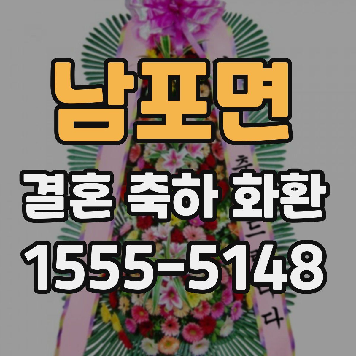 남포면 결혼 축하 화환
