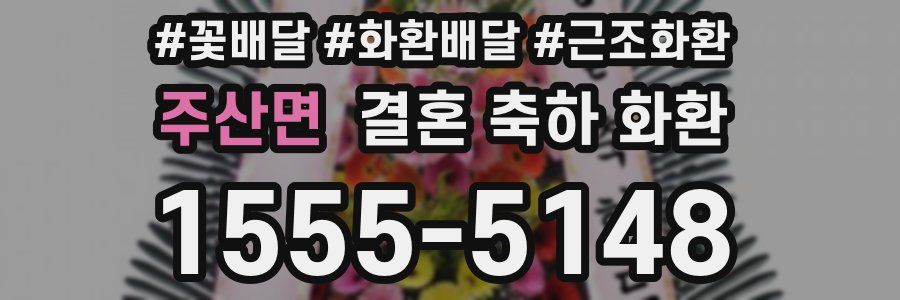 주산면 결혼 축하 화환