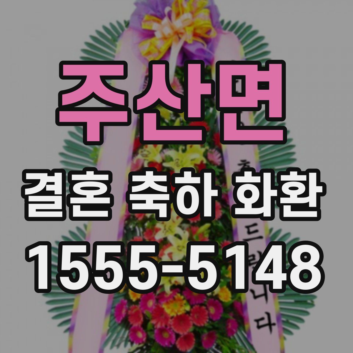 주산면 결혼 축하 화환