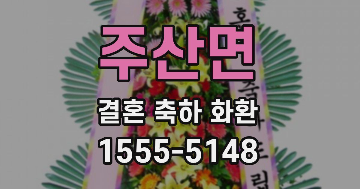 주산면 결혼 축하 화환