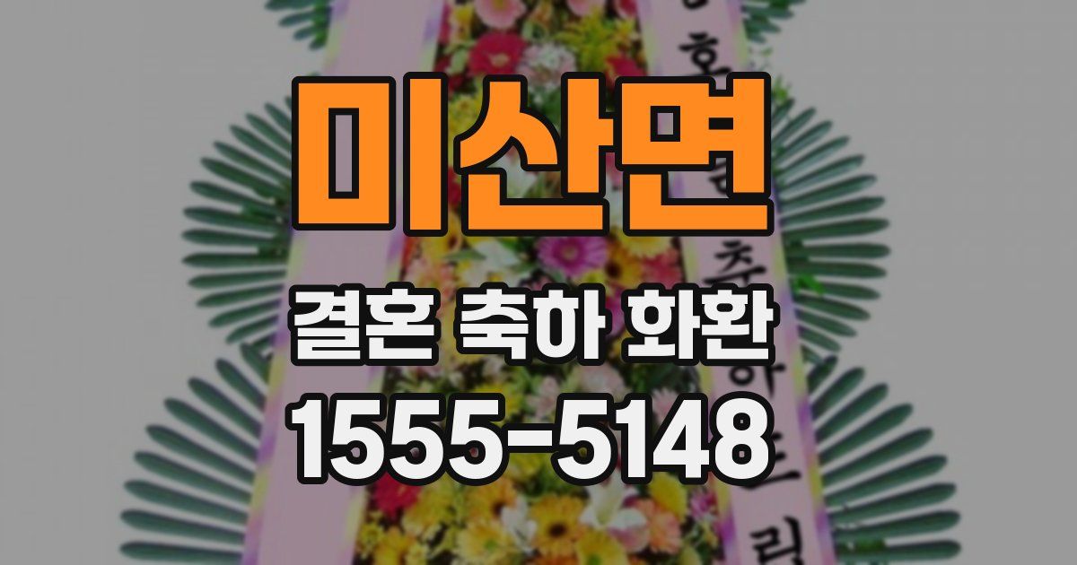 미산면 결혼 축하 화환