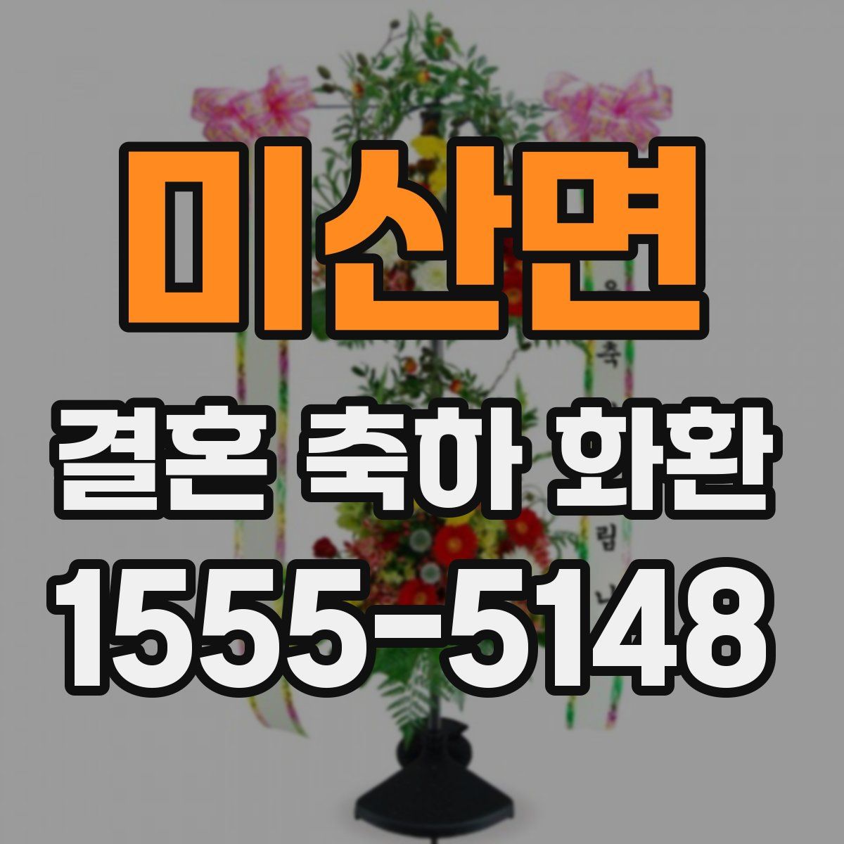 미산면 결혼 축하 화환
