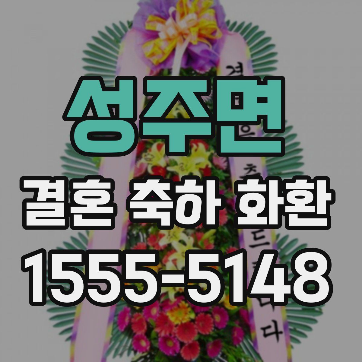 성주면 결혼 축하 화환