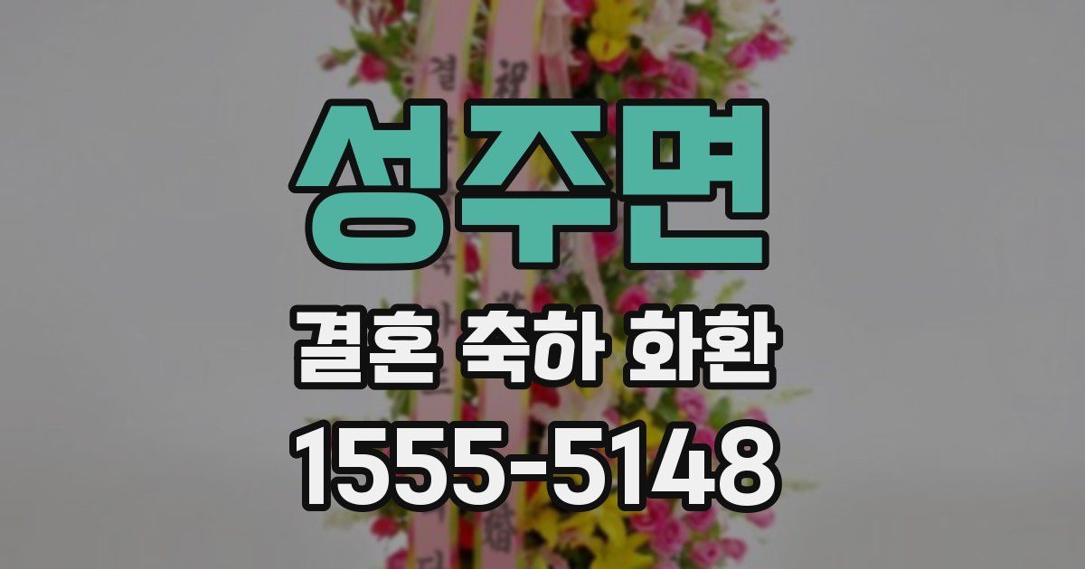 성주면 결혼 축하 화환