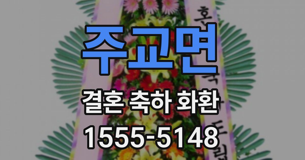 주교면 결혼 축하 화환