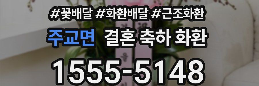 주교면 결혼 축하 화환