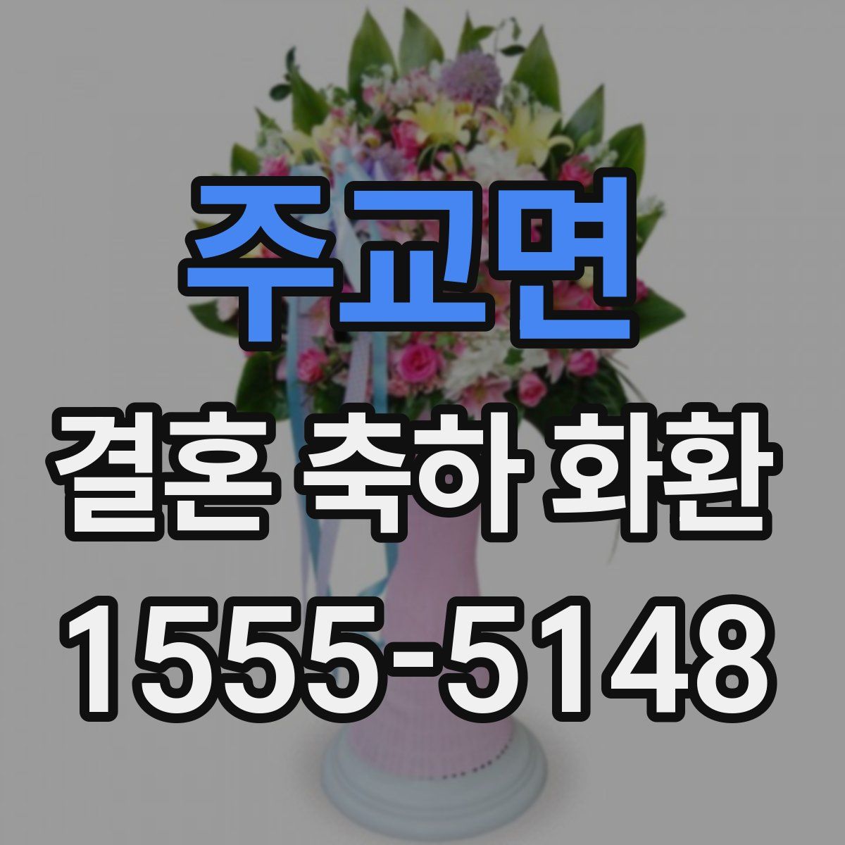 주교면 결혼 축하 화환