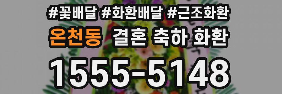 온천동 결혼 축하 화환