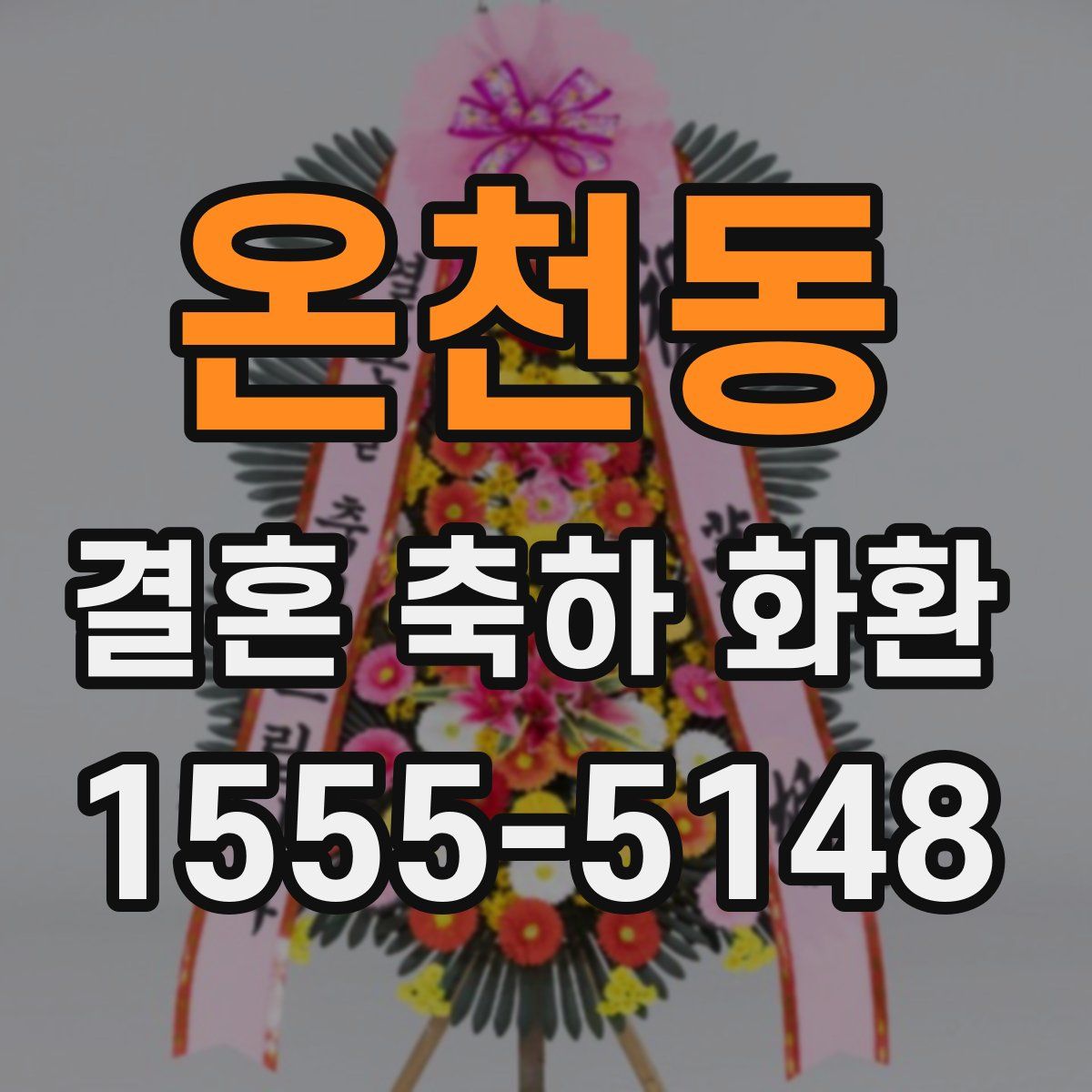 온천동 결혼 축하 화환