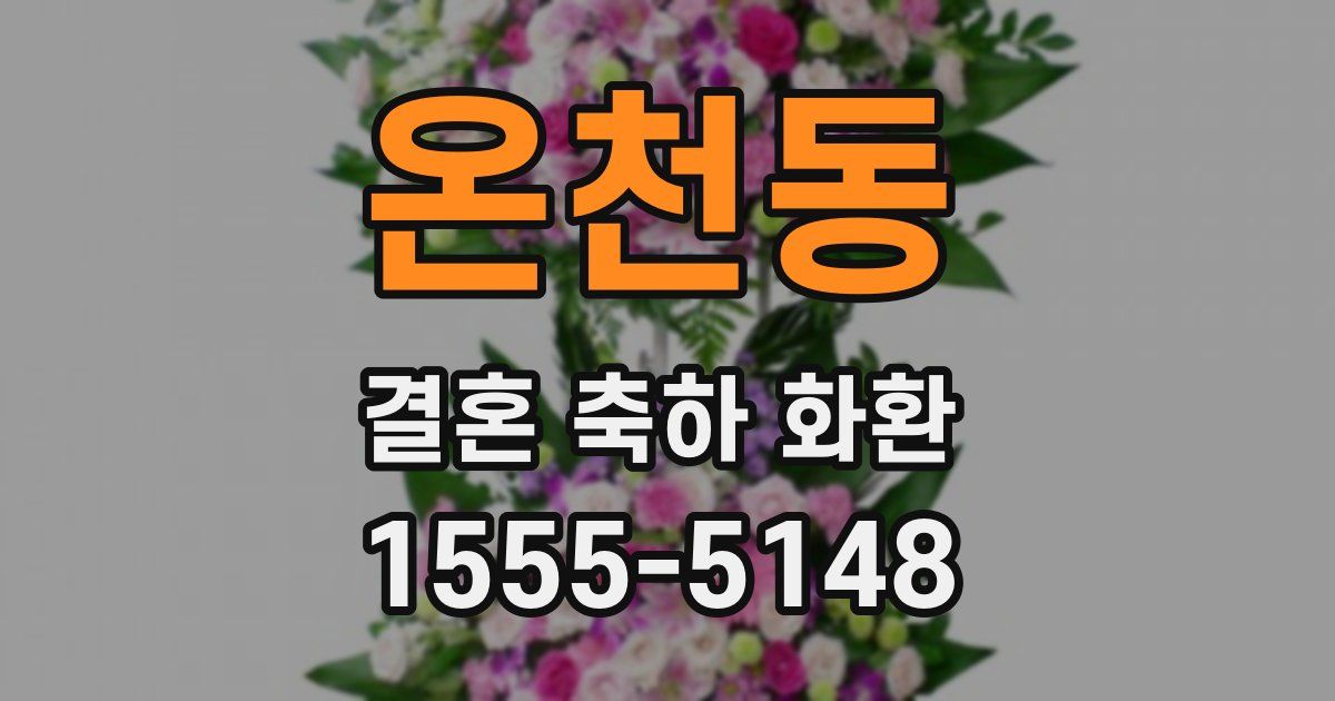 온천동 결혼 축하 화환