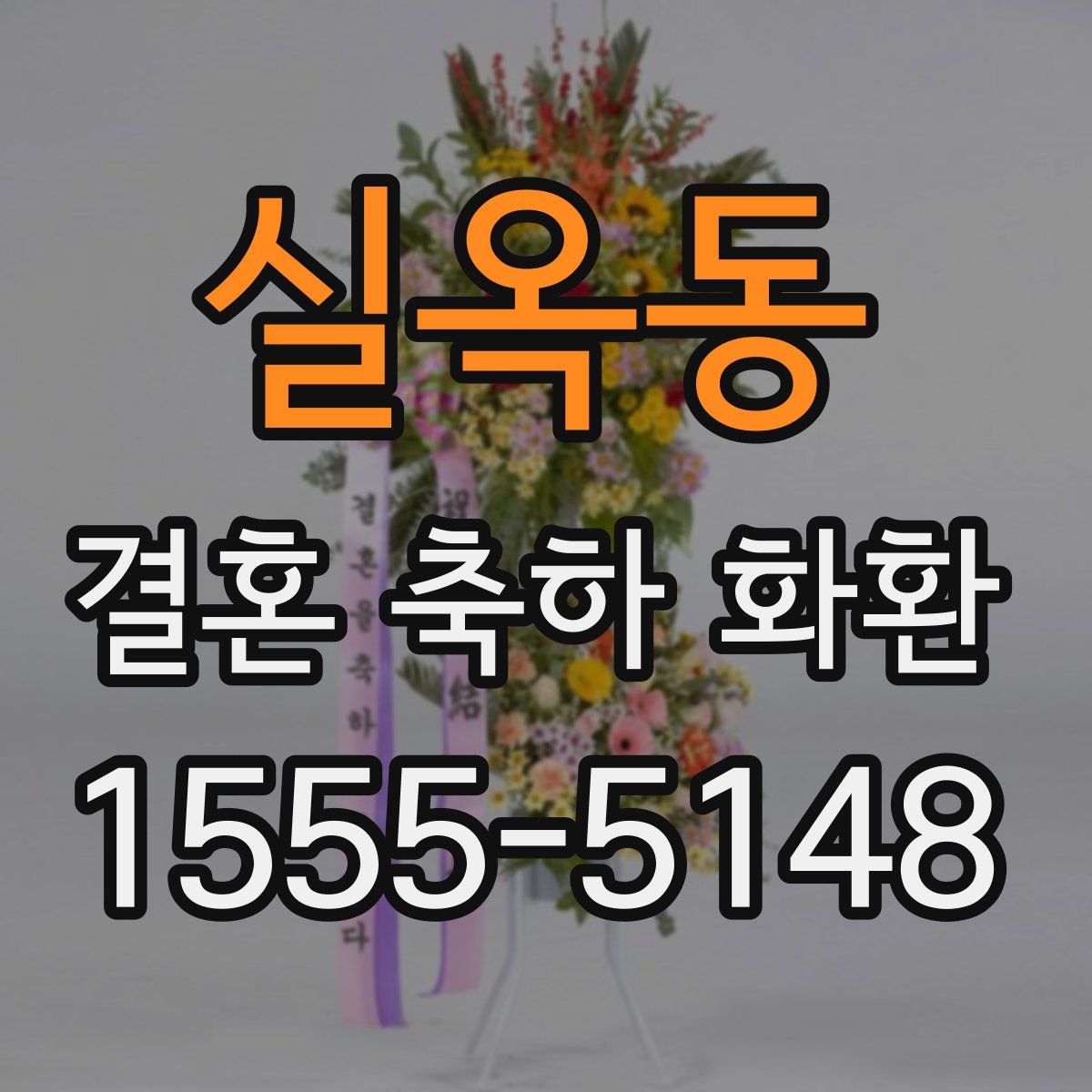 실옥동 결혼 축하 화환