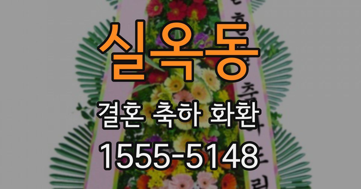 실옥동 결혼 축하 화환