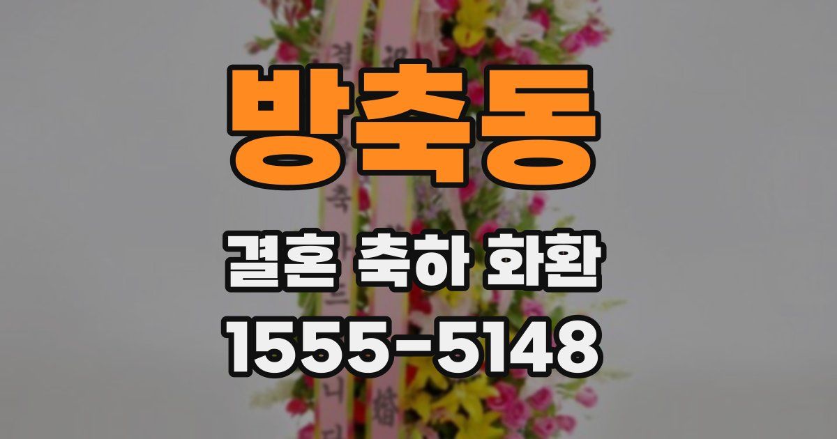 방축동 결혼 축하 화환