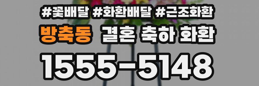 방축동 결혼 축하 화환
