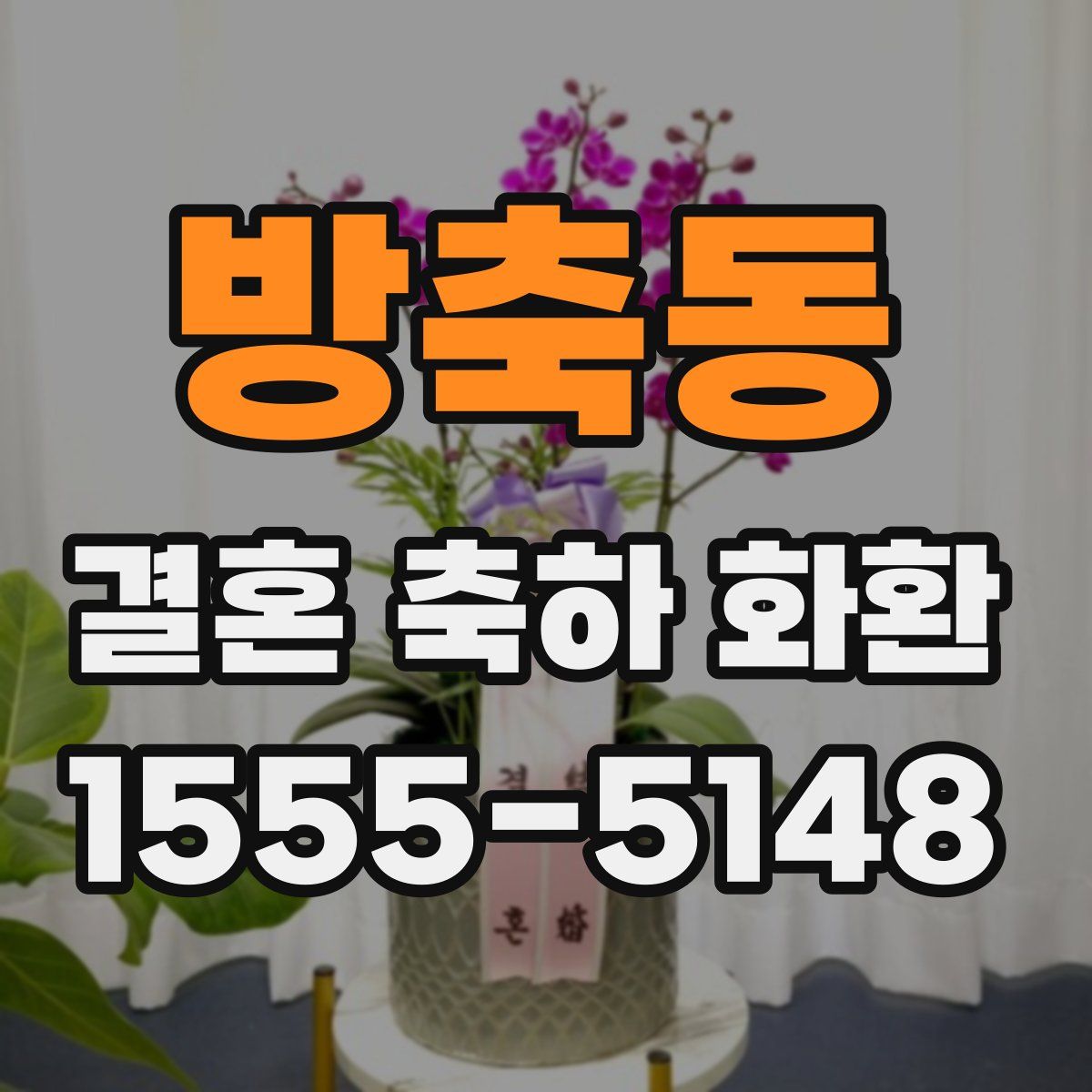 방축동 결혼 축하 화환