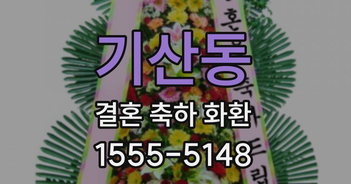 기산동 결혼 축하 화환