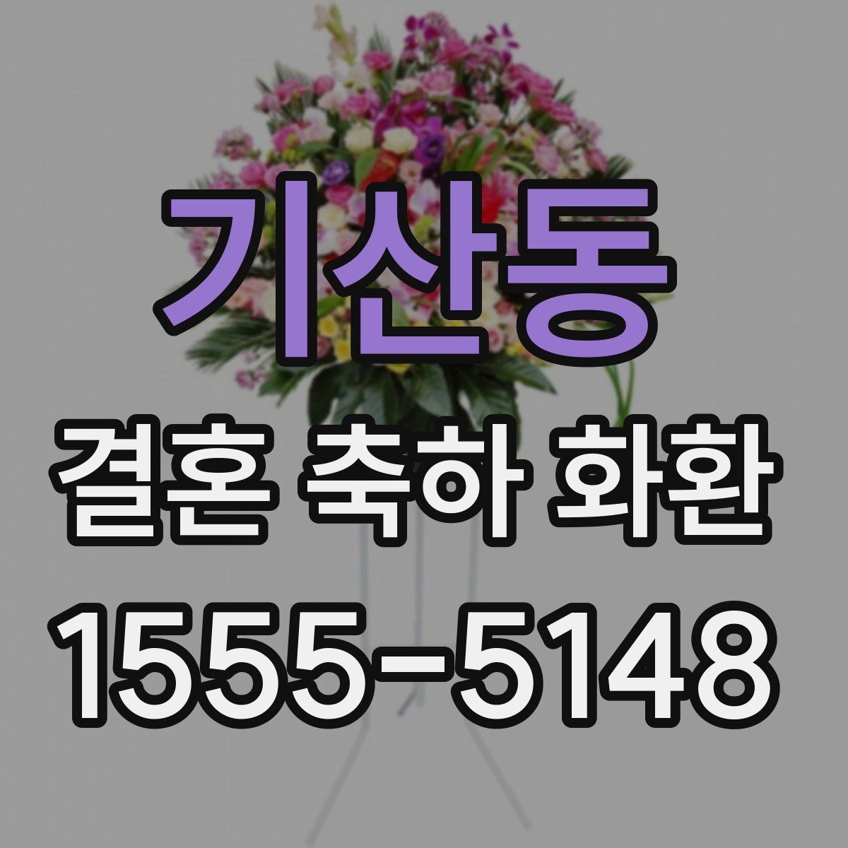 기산동 결혼 축하 화환