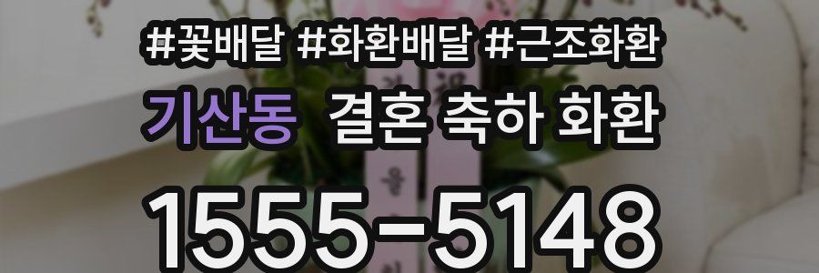 기산동 결혼 축하 화환