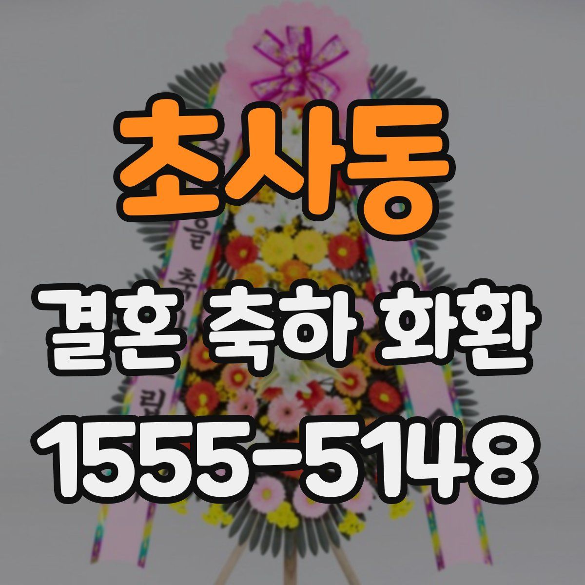 초사동 결혼 축하 화환